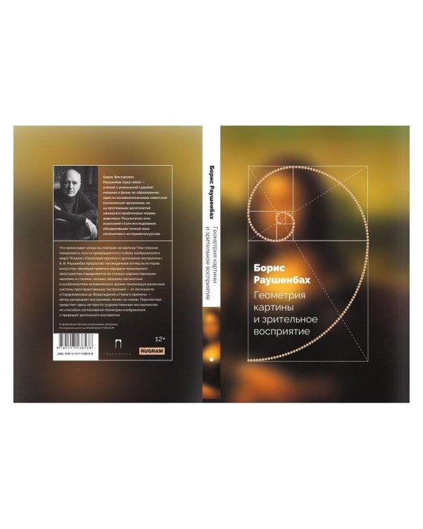 Дополнительное изображение книги «Геометрия картины и зрительное восприятие»