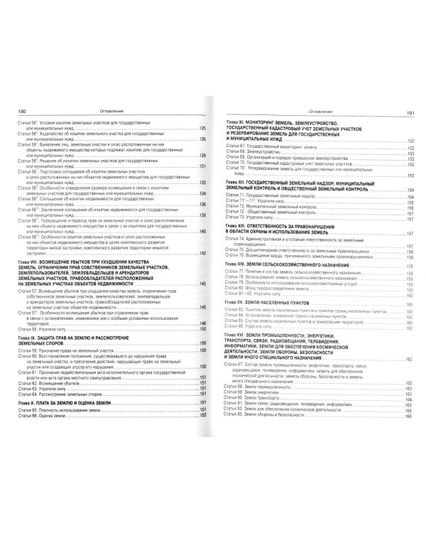 Земельный кодекс РФ (по сост. на 20.09.2022 г.)