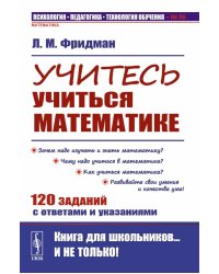 Учитесь учиться математике