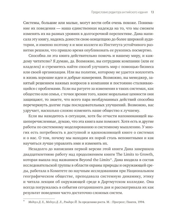 Системное мышление. Как создавать и улучшать системы в бизнесе и жизни