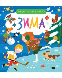 Найди и покажи, малыш. Зима