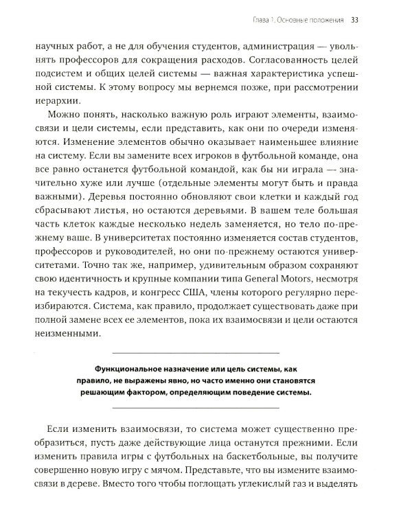 Системное мышление. Как создавать и улучшать системы в бизнесе и жизни
