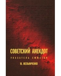 Советский анекдот: указатель сюжетов. 3-е изд