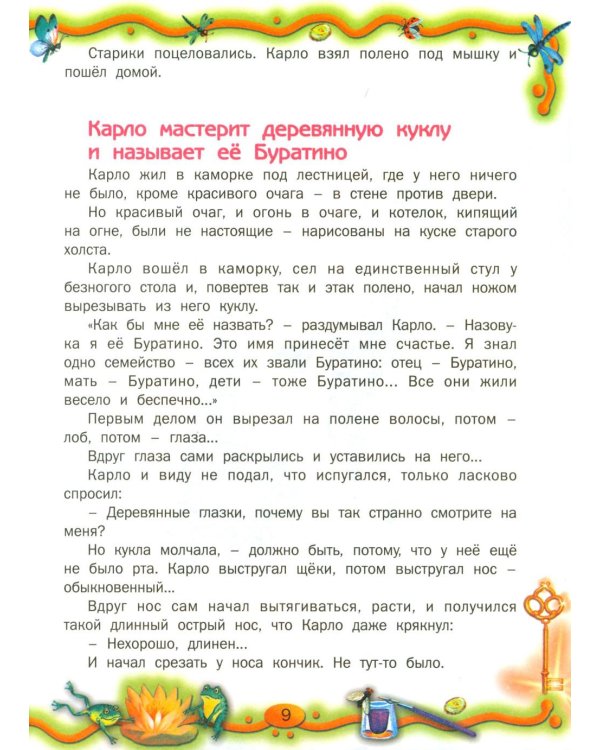 Золотой ключик, или Приключения Буратино