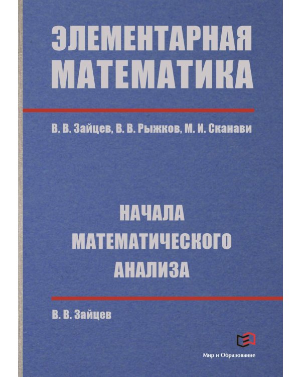 Элементарная математика. Начала математического анализа
