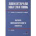 Элементарная математика. Начала математического анализа