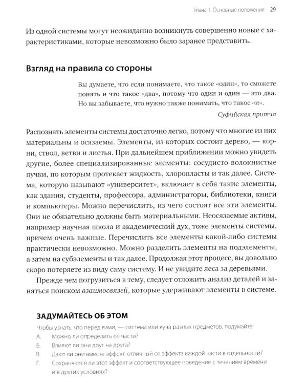 Системное мышление. Как создавать и улучшать системы в бизнесе и жизни