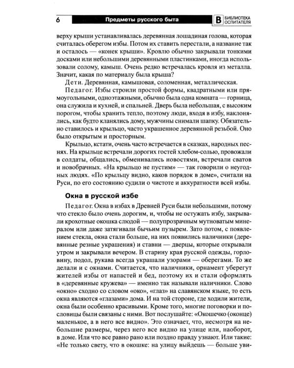 Предметы русского быта: нравственно-патриотическое воспитание старших дошкольников
