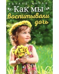 Как мы воспитывали дочь
