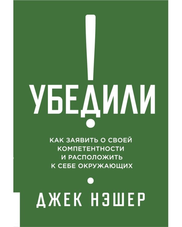 Убедили! Как заявить о своей компетентности и расположить к себе окружающих