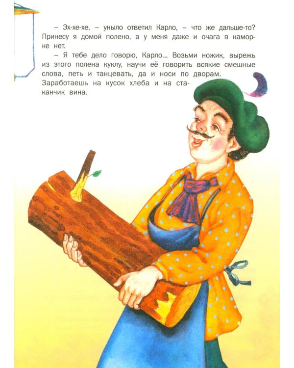 Золотой ключик, или Приключения Буратино