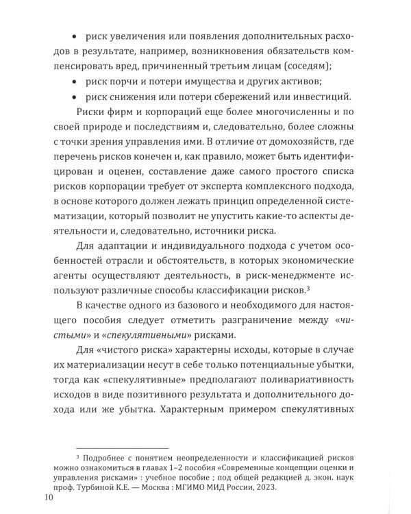 Современный риск-менеджмент и возможности страхования. Страхование в управлении рисками экономических агентов: учебное пособие