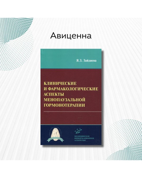 Клинические и фармакологические аспекты менопаузальной гормонотерапии