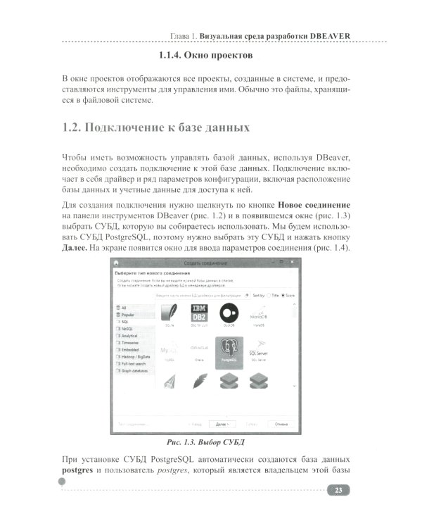 PostgreSQL: SQL + PL/pgSQL для тех, кто хочет стать профессионалом