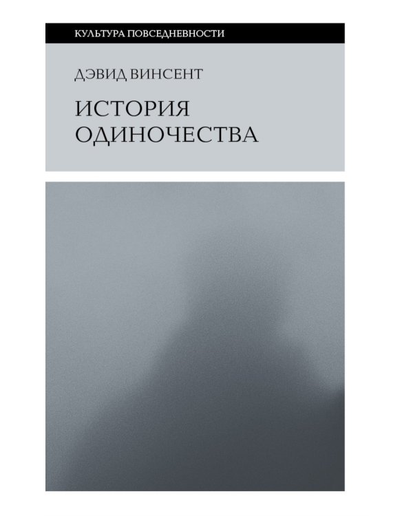 История одиночества. 2-е изд