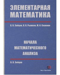 Элементарная математика. Начала математического анализа