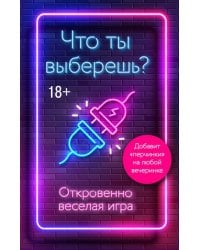 Что ты выберешь? Откровенно веселая игра