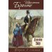 Дорога к счастью Джейн Эйр: роман