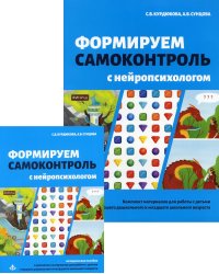 Формируем самоконтроль с нейропсихологом. Комплект материалов для работы с детьми старшего дошкольного и младшего школьного возраста
