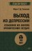 Выход из депрессии. Спасение из болота хронических неудач