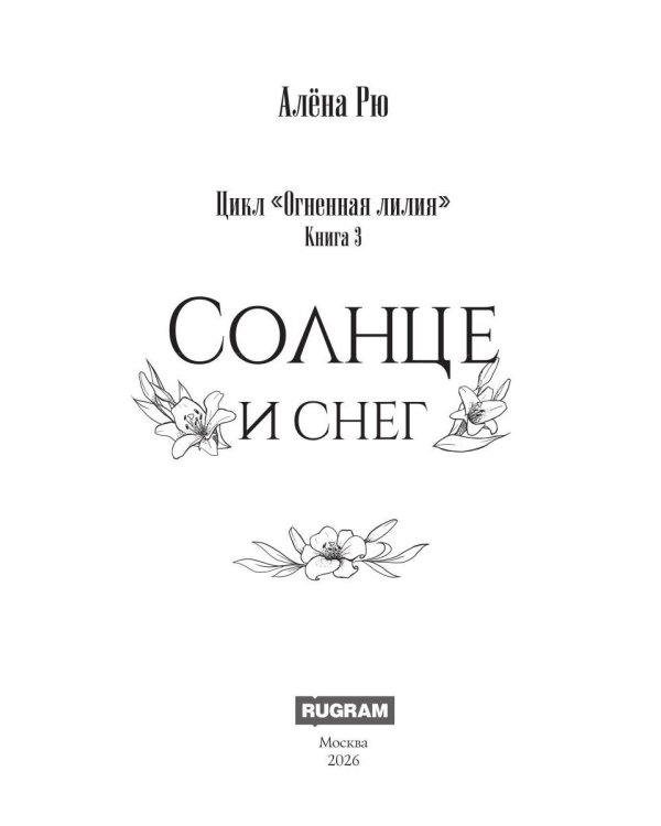 Солнце и снег