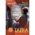 Тайна: роман
