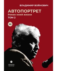 Автопортрет. Роман моей жизни. В двух томах. Том 2