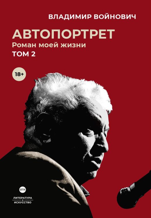 Автопортрет. Роман моей жизни. В двух томах. Том 2