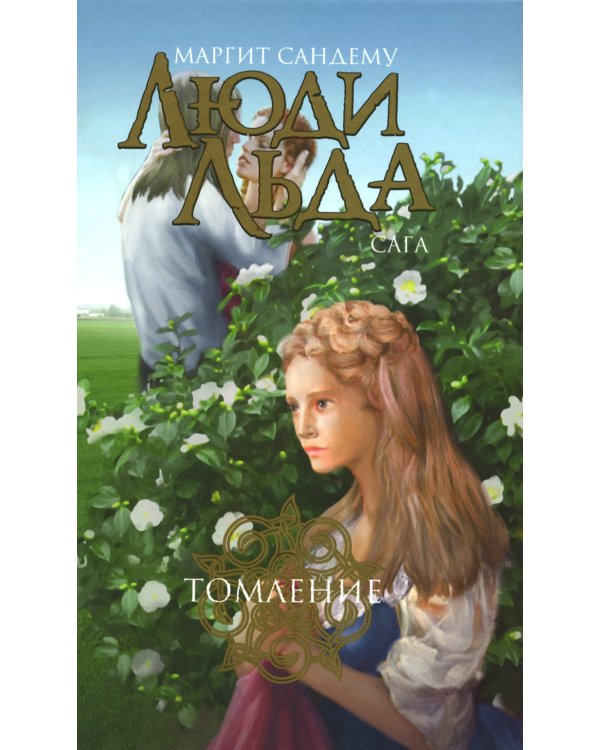 Люди льда. Сага. Комплект в 47-ми книгах (количество томов: 47)