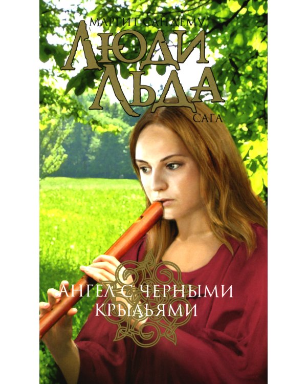 Люди льда. Сага. Комплект в 47-ми книгах (количество томов: 47)