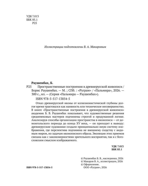 Дополнительное изображение книги «Пространственные построения в древнерусской живописи»