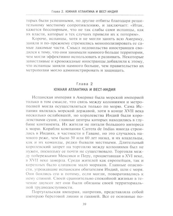 Европейские колониальные империи в XVIII веке. Борьба за господство и торговлю на разных континентах и океанах