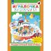 Игралочка. Математика для детей 4-5 лет. Раздаточный материал Игралочка. Математика для детей 4-5 лет. Раздаточный материал