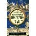 Европейские колониальные империи в XVIII веке. Борьба за господство и торговлю на разных континентах и океанах
