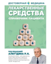 Лекарственные средства. Справочник пациента