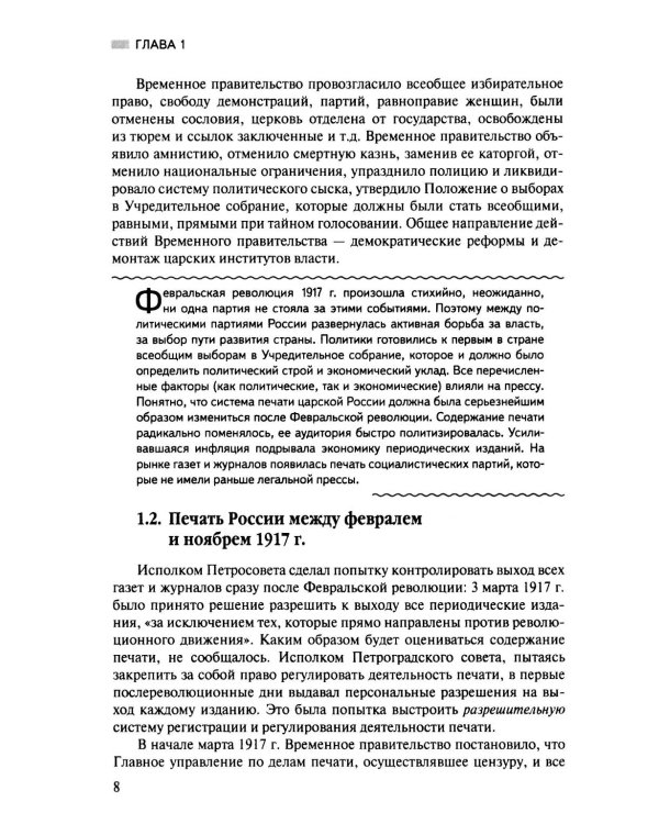 История отечественных СМИ. 1917-1991: Учебное пособие для студентов вузов