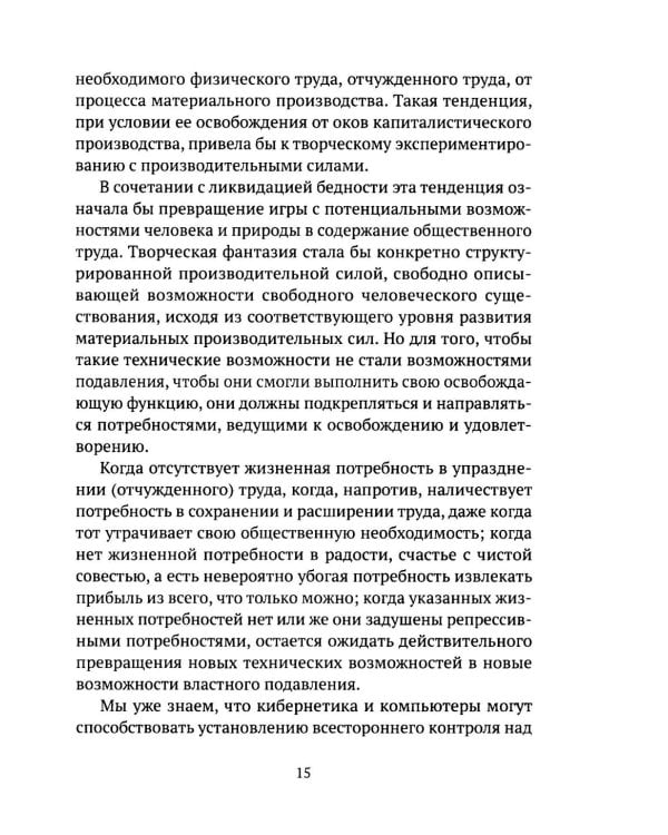 Затмение разума. Репрессивная толерантность