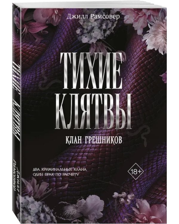 Тихие клятвы
