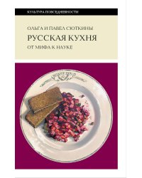 Русская кухня: от мифа к науке. 3-е изд