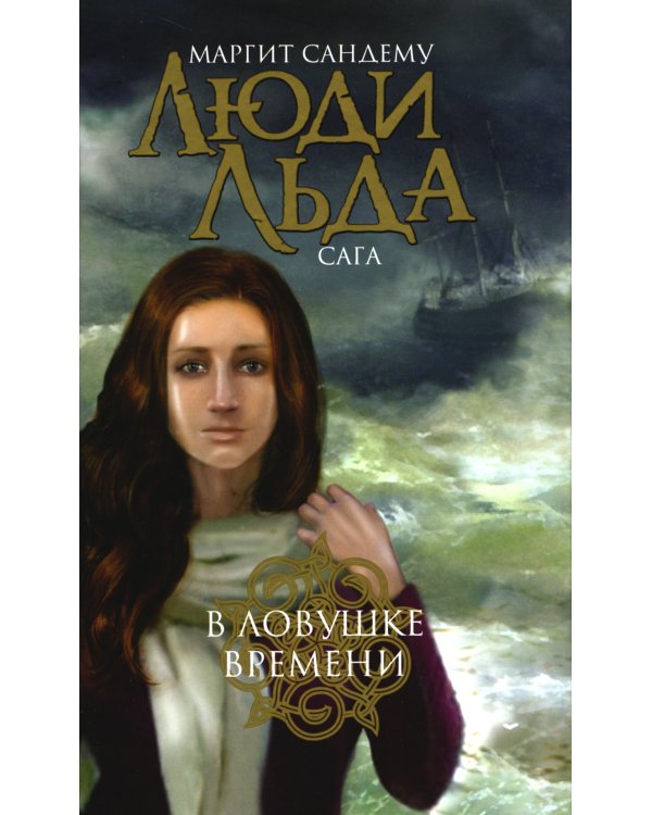 Люди льда. Сага. Комплект в 47-ми книгах (количество томов: 47)