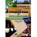 Книга преподавателя к учебнику Турецкий язык для юристов-международников. В 2 ч. Ч. 1: Учебно-методическое пособие