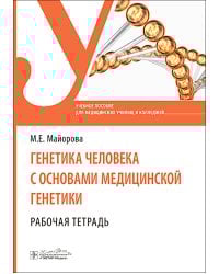 Генетика человека с основами медицинской генетики. Рабочая тетрадь: Учебное пособие