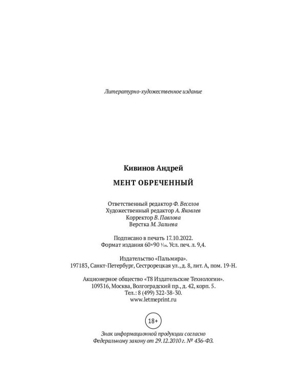 Мент обреченный: повесть