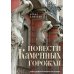 Повести каменных горожан. Очерки о декоративной скульптуре Санкт-Петербурга