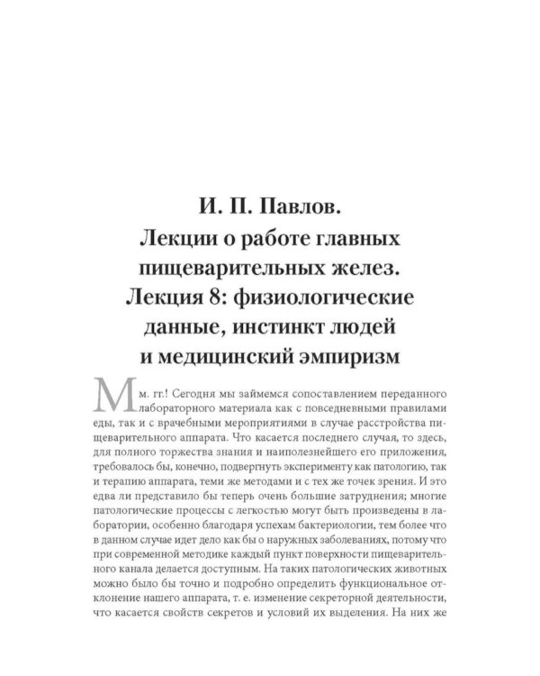 Еда для жизни : рекомендации по здоровому питанию от лауреатов Нобелевской премии И. П. Павлова и И. И. Мечникова