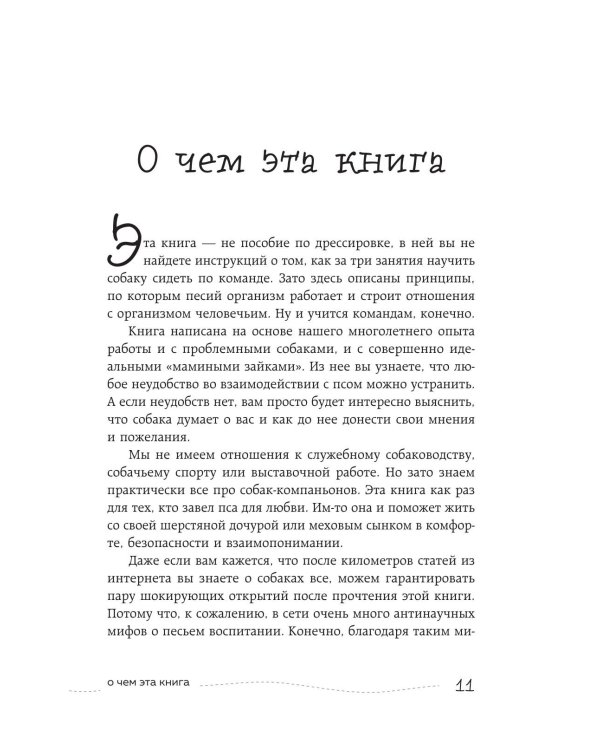 Дополнительное изображение книги «Гладь, люби, хвали. Нескучное руководство по воспитанию собаки»