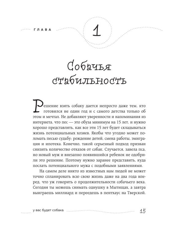 Дополнительное изображение книги «Гладь, люби, хвали. Нескучное руководство по воспитанию собаки»