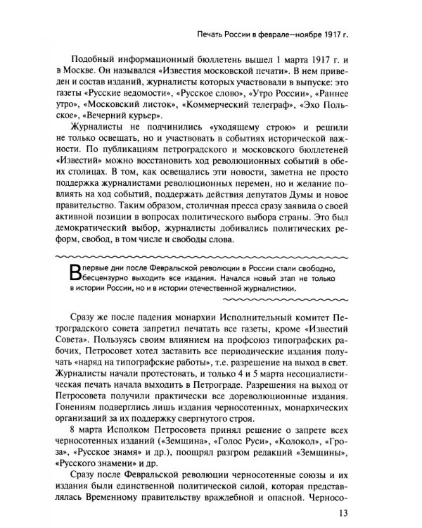 История отечественных СМИ. 1917-1991: Учебное пособие для студентов вузов