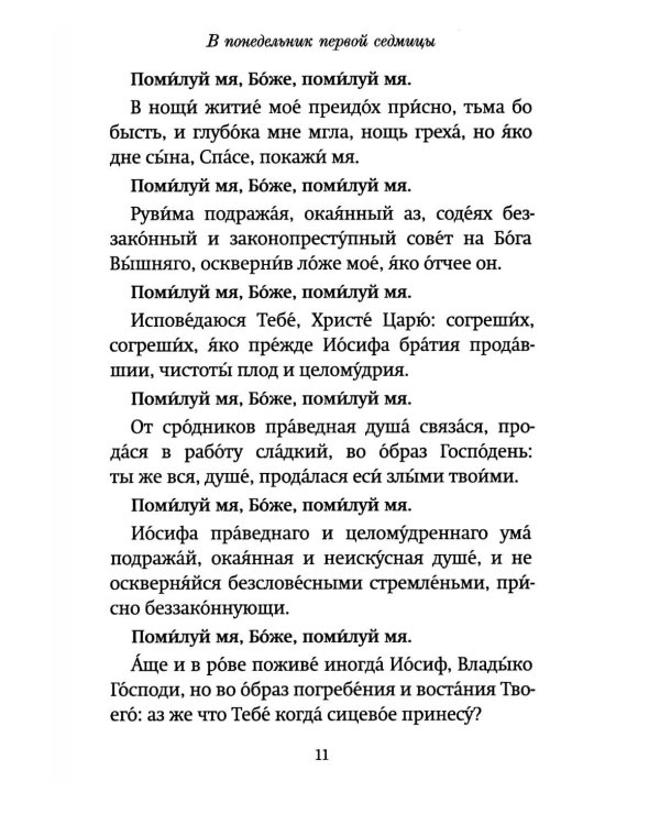Господи, помилуй! Покаянные каноны