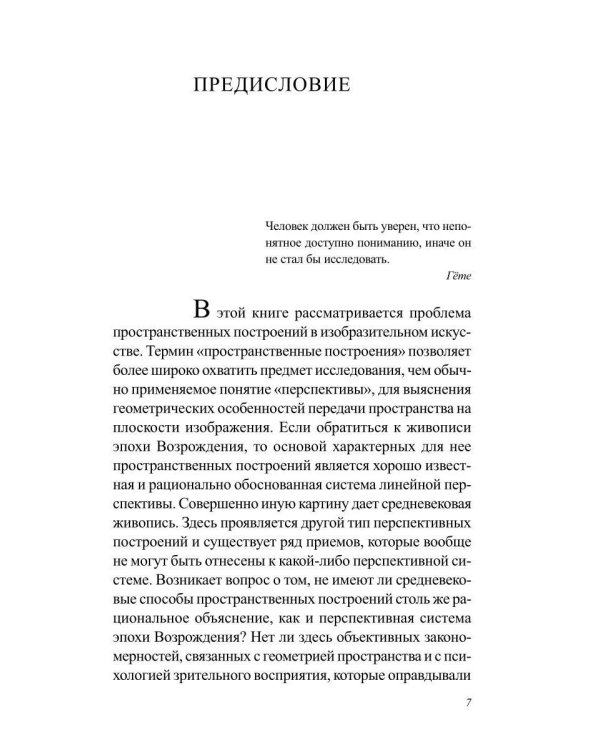 Дополнительное изображение книги «Пространственные построения в древнерусской живописи»